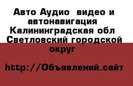 Авто Аудио, видео и автонавигация. Калининградская обл.,Светловский городской округ 